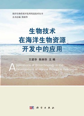 生物技術(shù)在海洋生物資源開發(fā)中的應(yīng)用
